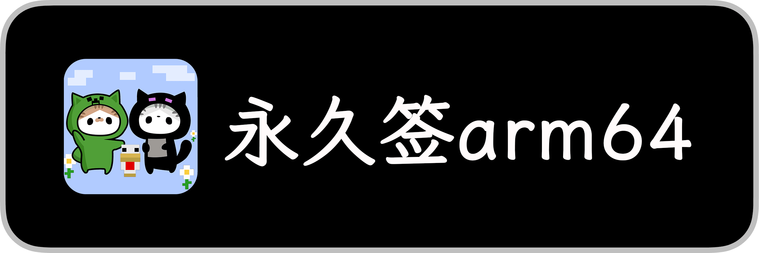 喵喵永久签arm64