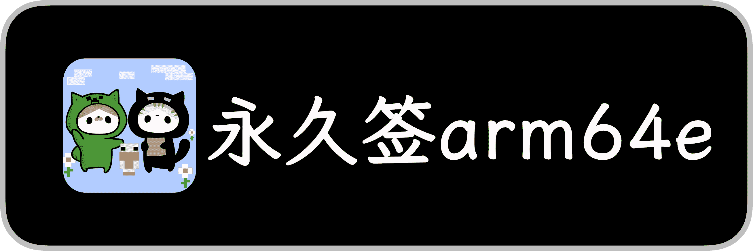 喵喵永久签arm64e