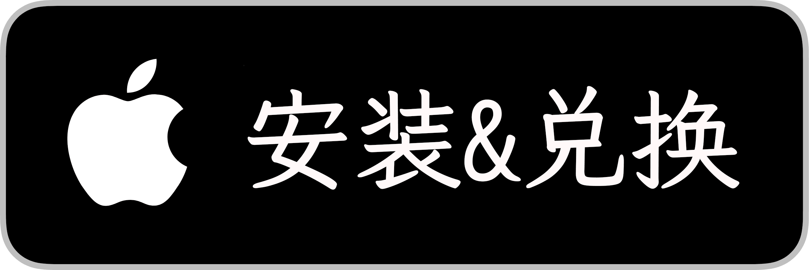 兑换&安装